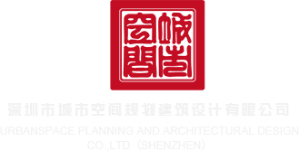 男人上床靠的BB视频网站深圳市城市空间规划建筑设计有限公司